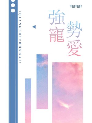 cover image of 強勢寵愛